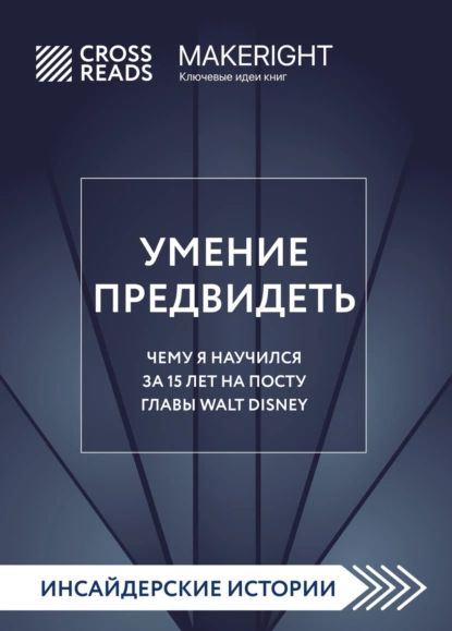 Саммари книги Умение предвидеть. Чему я научился за 15 лет на посту главы Walt Disney | Электронная книга