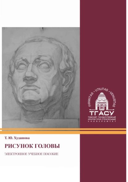 Рисунок головы | Т. Ю. Худашова | Электронная книга