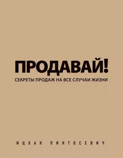 Продавай! Секреты продаж на все случаи жизни | Пинтосевич Ицхак | Электронная книга