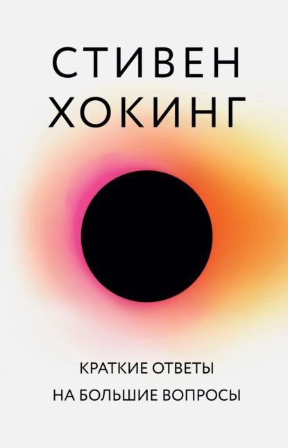 Краткие ответы на большие вопросы | Хокинг Стивен | Электронная книга