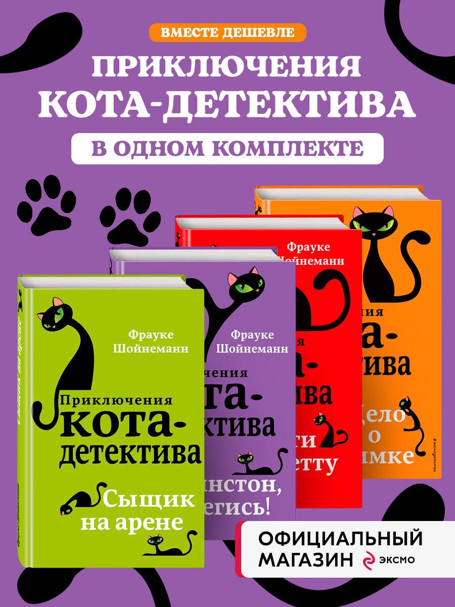 Комплект из 4-х книг: Кот-Детектив Том 4-7. (ИК)