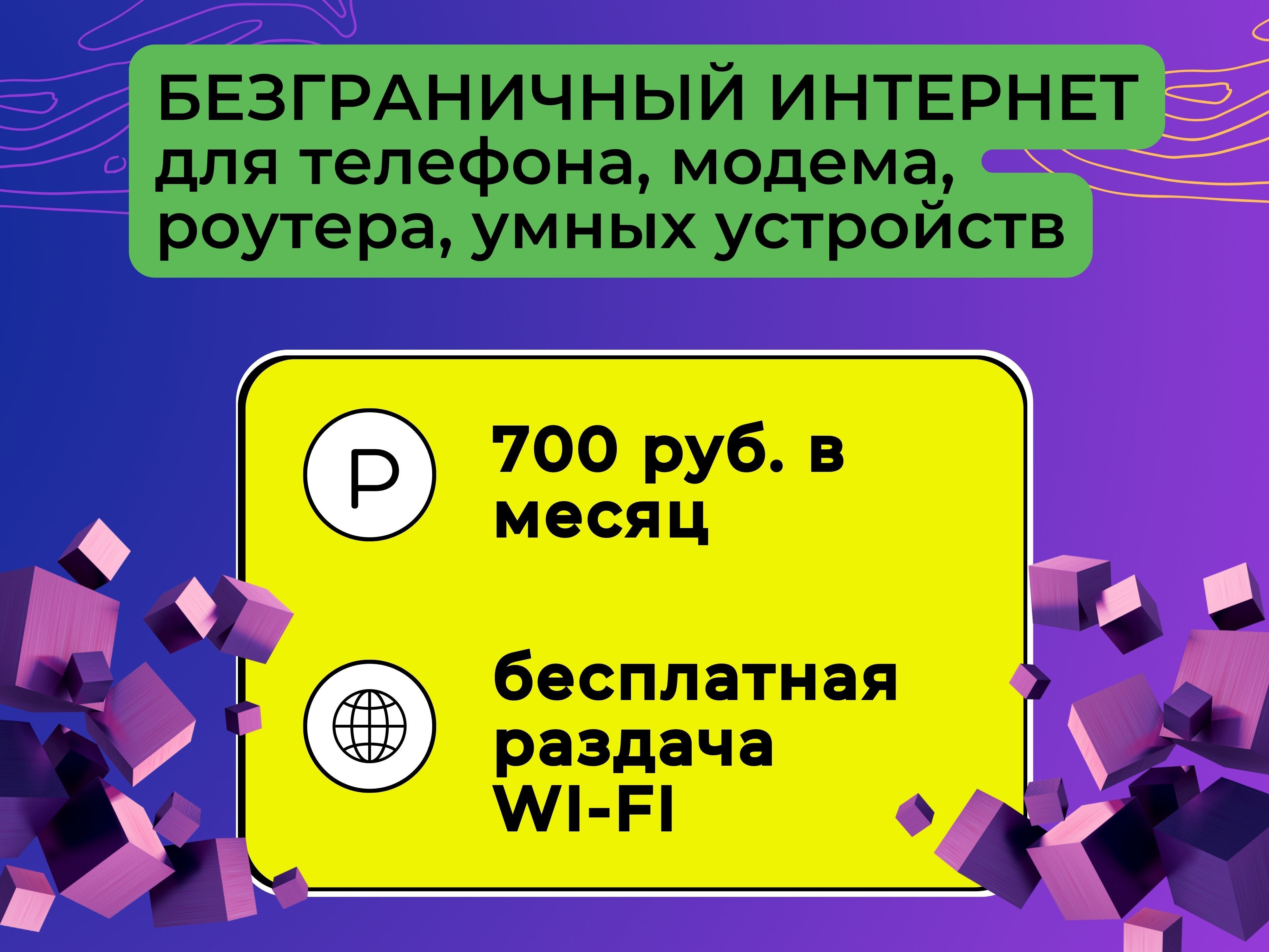 Сим карта ростелеком с безлимитным интернетом для модема 4g