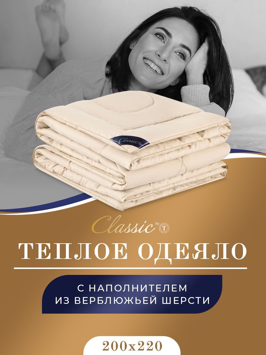 Одеяло Classic by T ВОСТОК, 200x220, Зимнее, с наполнителем Верблюжья  шерсть - купить по низким ценам в интернет-магазине OZON (985862673)