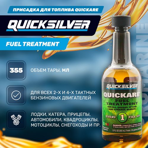 QUICKSILVER Присадка в топливо, 355 мл