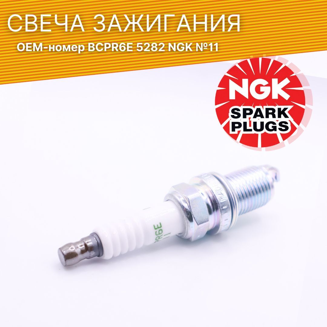 Ngk Bcpr6e 11 5282 Купить