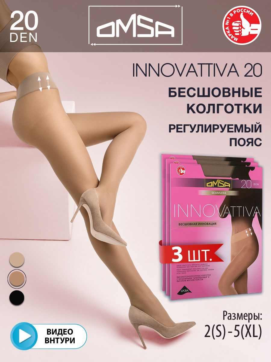 КолготкиOmsaINNOVATTIVA20(бесшовные),20ден,3шт