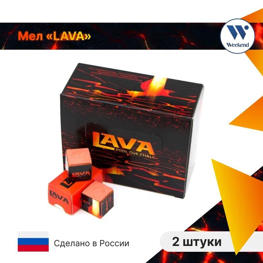 Мел для бильярда "Lava" 2 шт. Мел для кия / для русского бильярда / для пула