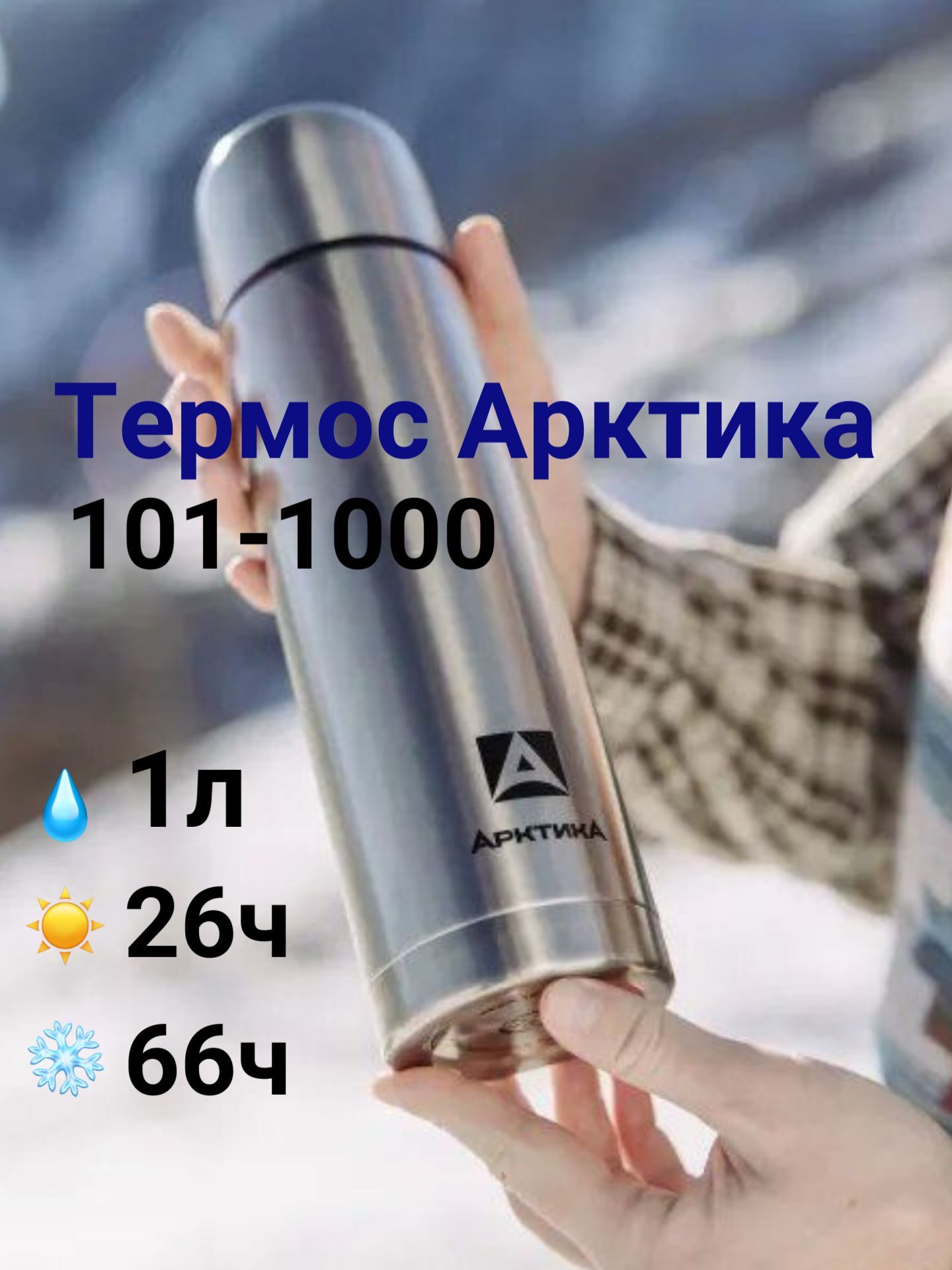 Термос Арктика с узким горлом 1 литр, 101-1000