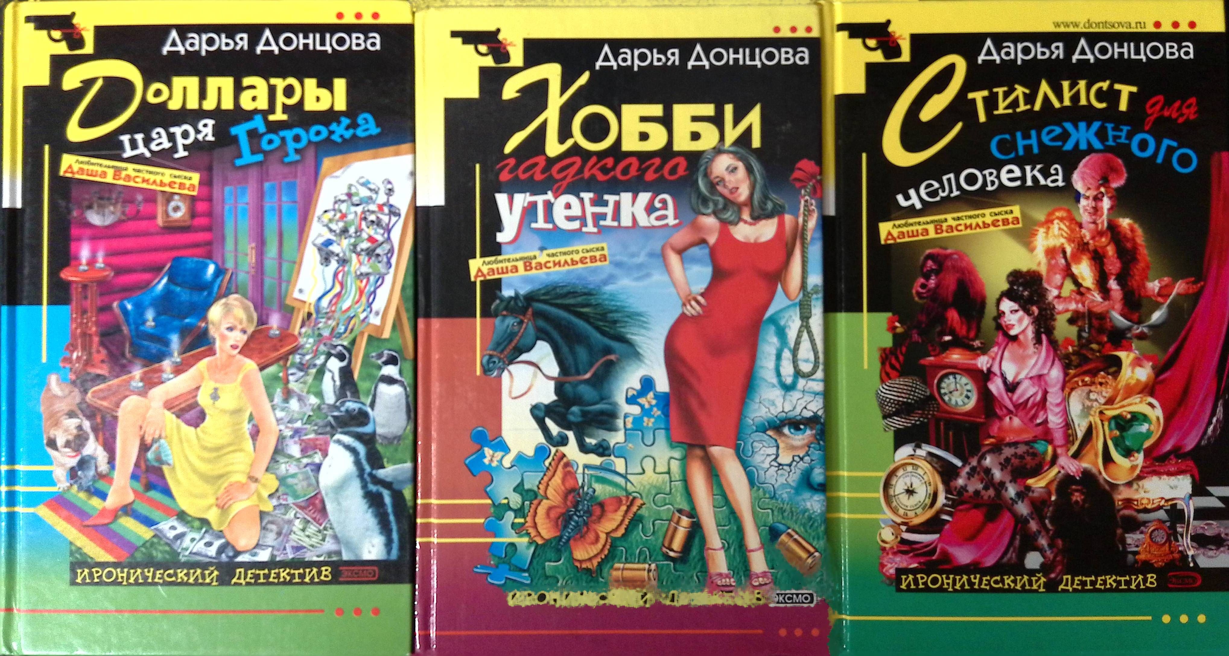 Донцова доллары царя гороха. Доллары царя гороха. Донцова доллары царя гороха. Донцова доллары царя гороха. Доллары царя гороха дарья донцова книга.