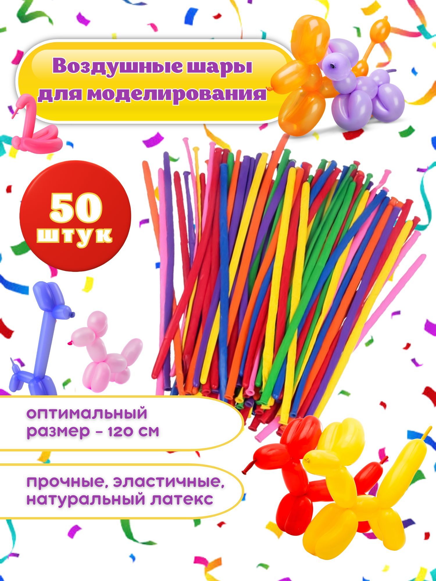 Шарики воздушные набор длинные "ШДМ ассорти" 50 шт. 120 см. (шарики-колбаски, шары для моделирования) - купить в интернет-магазине OZON с доставкой по России (401163065)