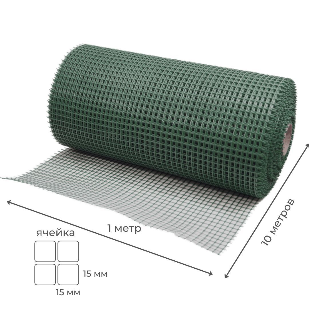 Сеткасадоваяпластиковая10м(15х15мм)хаки/темно-зеленаясетказаборнаяврулонедлявьющихсярастений,ограждение