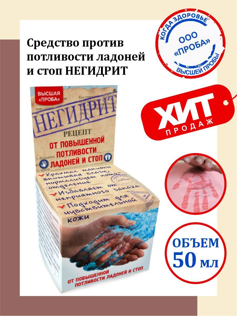 Средство против потливости ладоней и стоп Негидрит 50 мл. - купить с  доставкой по выгодным ценам в интернет-магазине OZON (323584182)