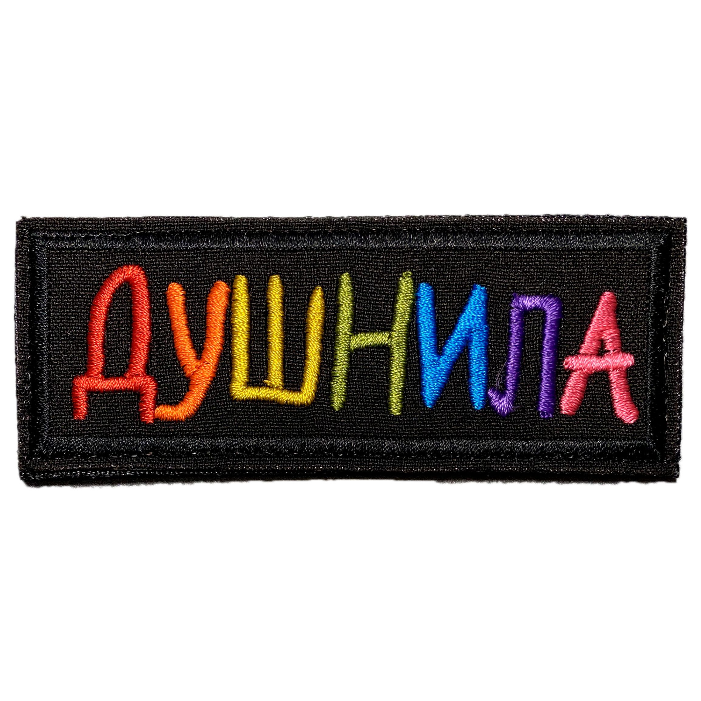Нашивка душнила. Текстильные наклейки. Наклейки для текстиля. Патч на пуговицах.