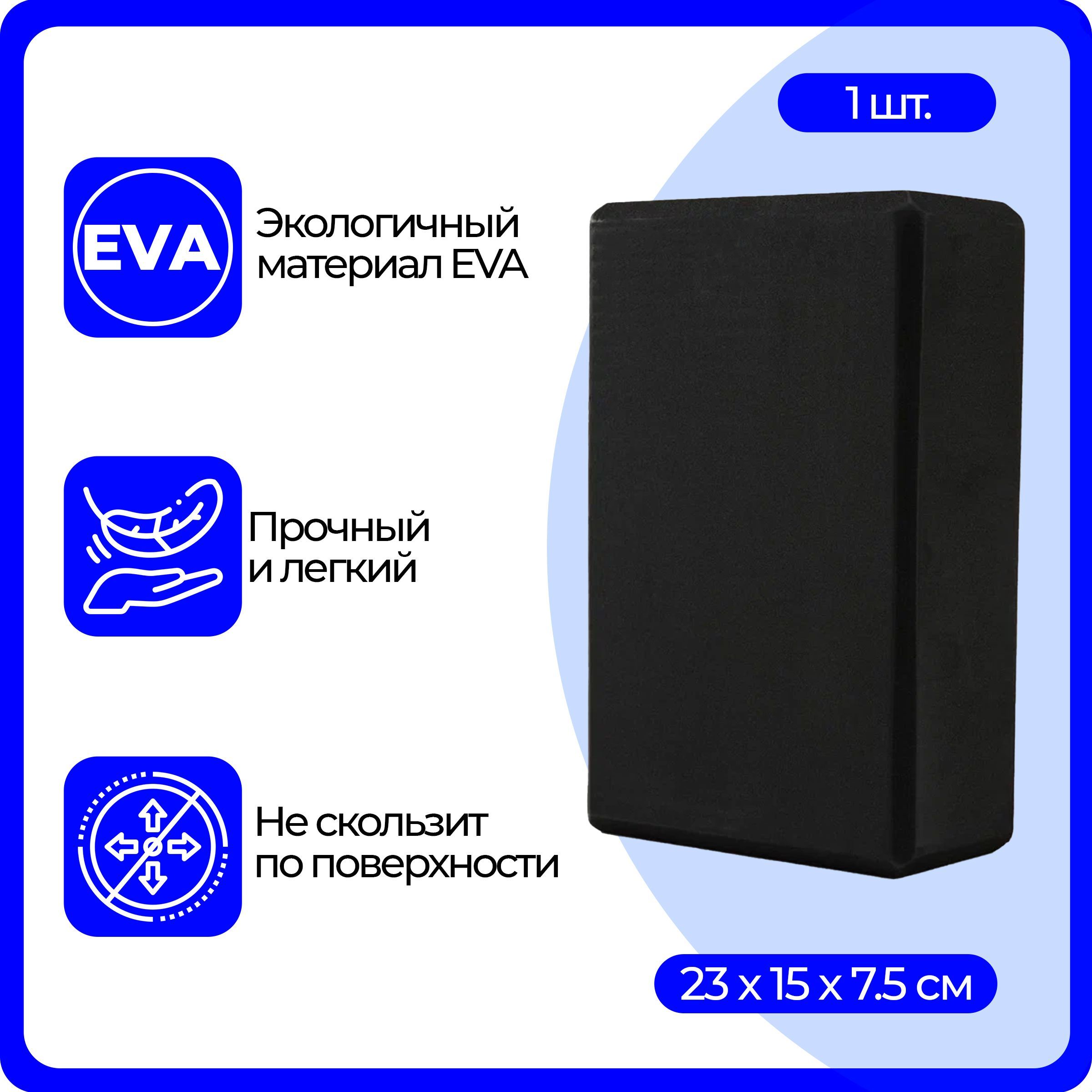 Блок (кирпич) для йоги EVA, 230х150х75 мм, черный