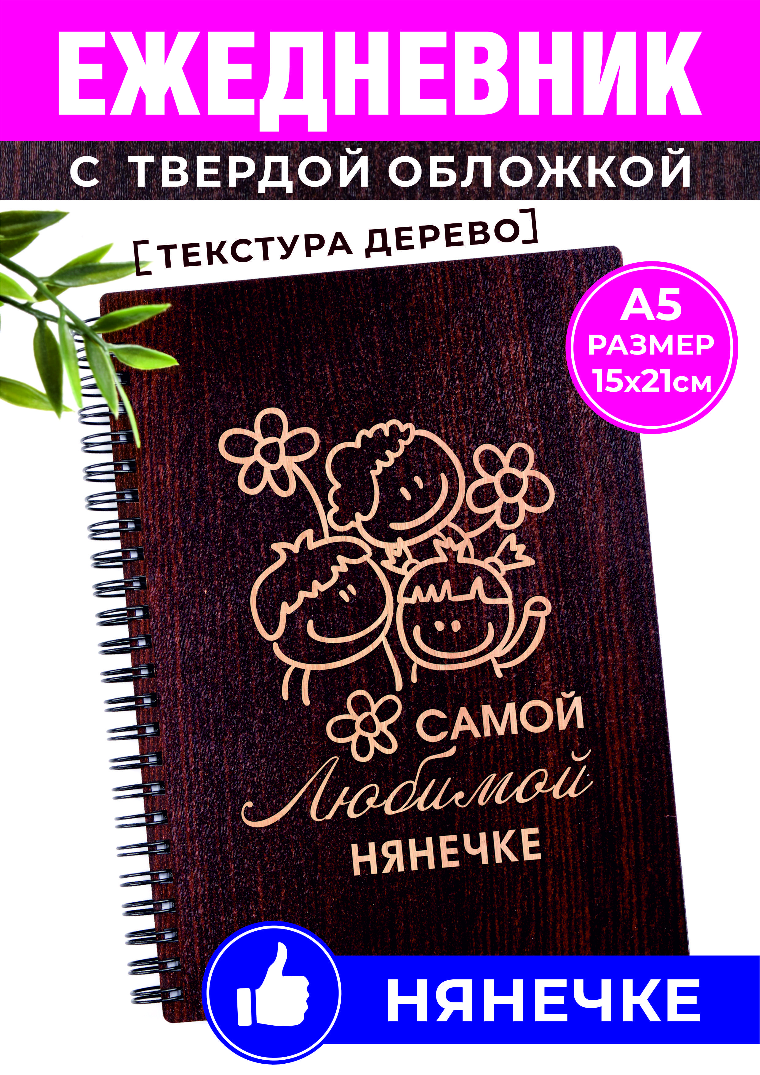 Подарок Любимой нянечке полезный и практичный блокнот ежедневник с  деревянными обложками - купить с доставкой по выгодным ценам в  интернет-магазине OZON (1016855256)