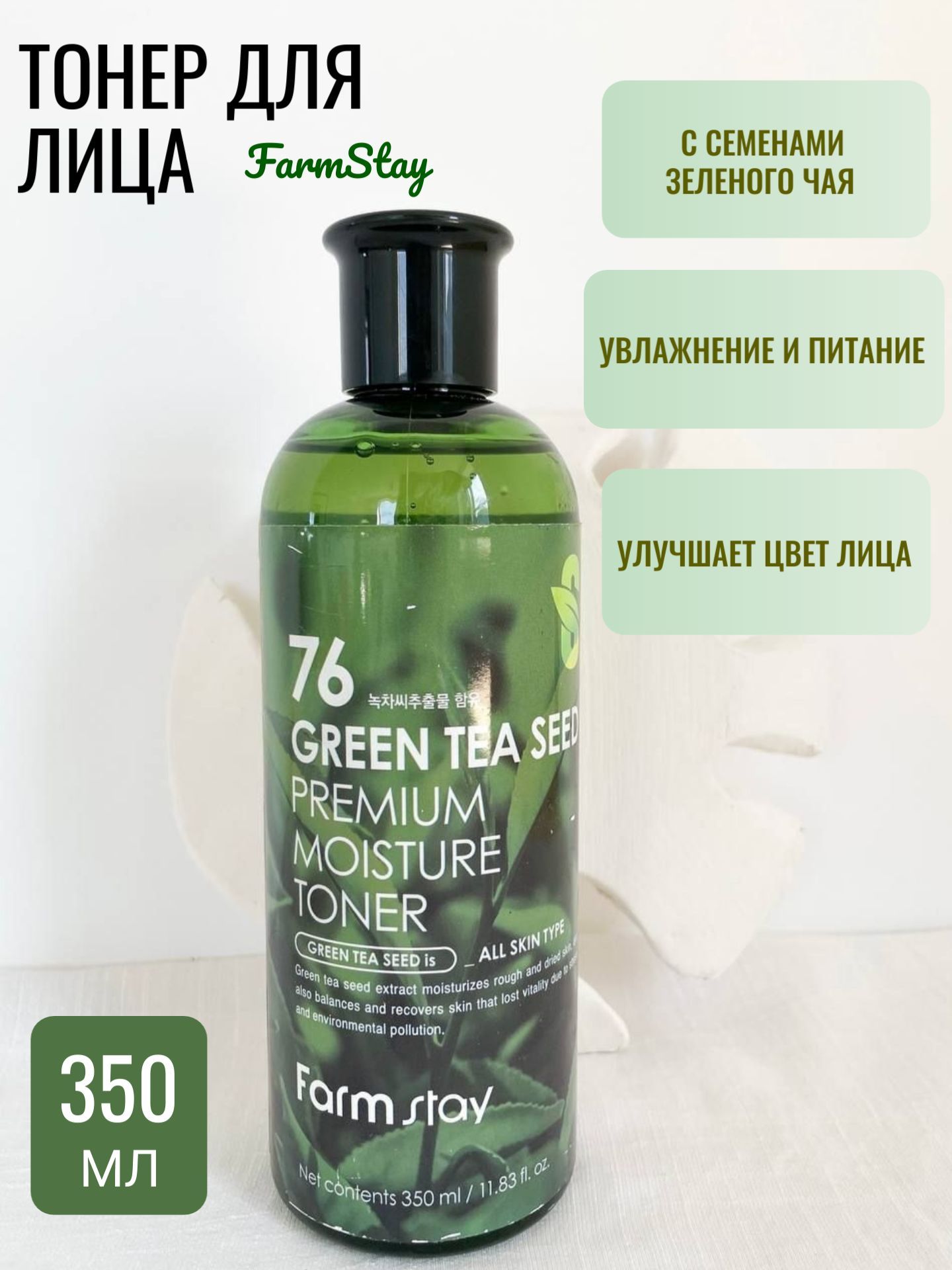 Farm stay green. Тонер с зелёным чаем Farmstay Green Tea Seed Premium Moisture Toner. Farmstay Green Tea Seed 350 ml. SPF для лица Farmstay Green Tea. Form stay зеленый чай набор.