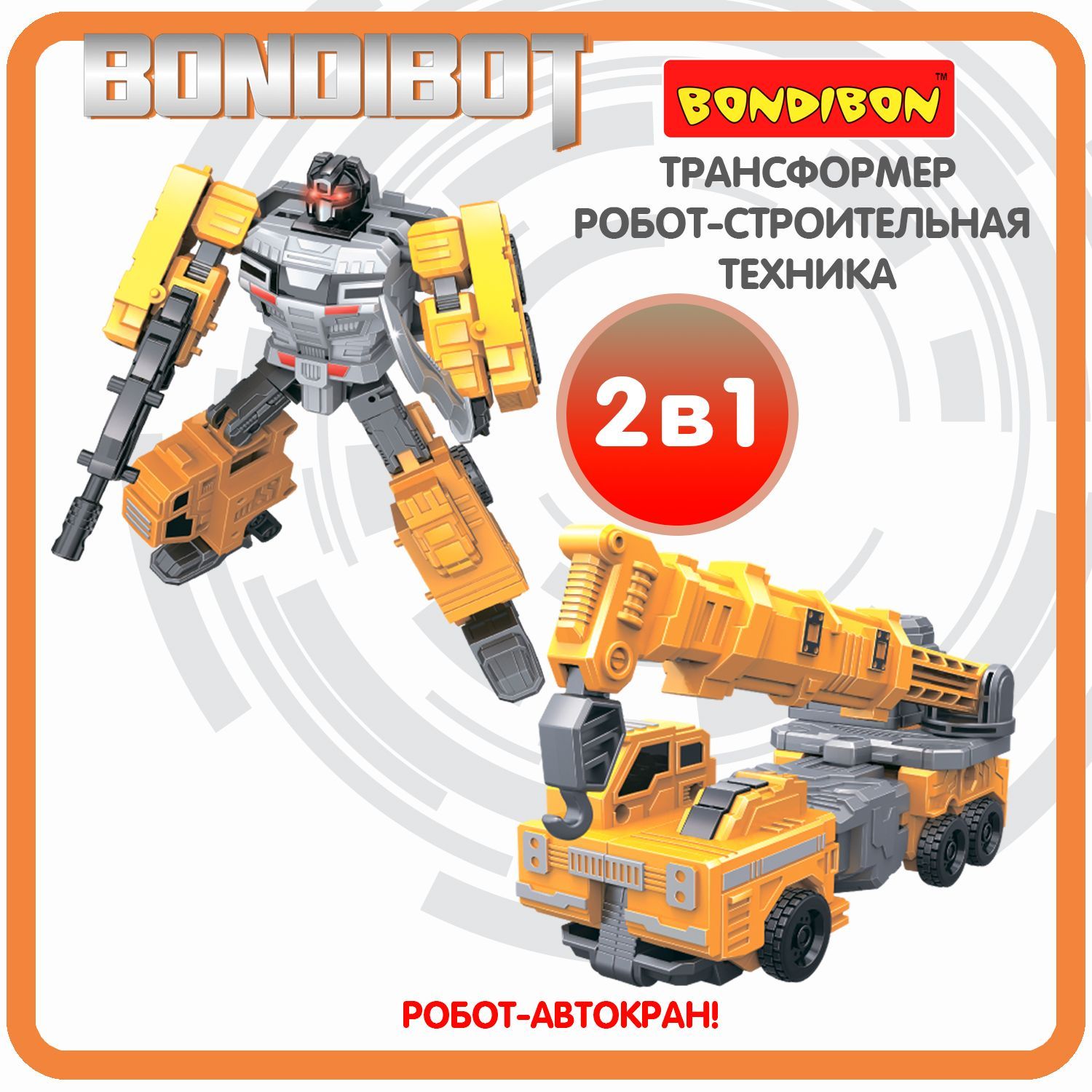 Игрушечный робот Трансформер 2в1 BONDIBOT Bondibon строительная техника,  машинка автокран, фигурка для мальчиков и девочек, подарок