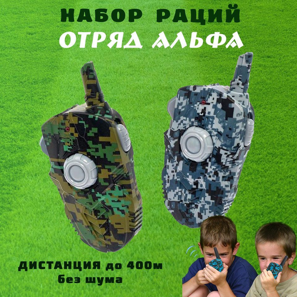 Набор раций «Отряд <b>Альфа</b>» ( Walkies Talkies) поможет в этом. 