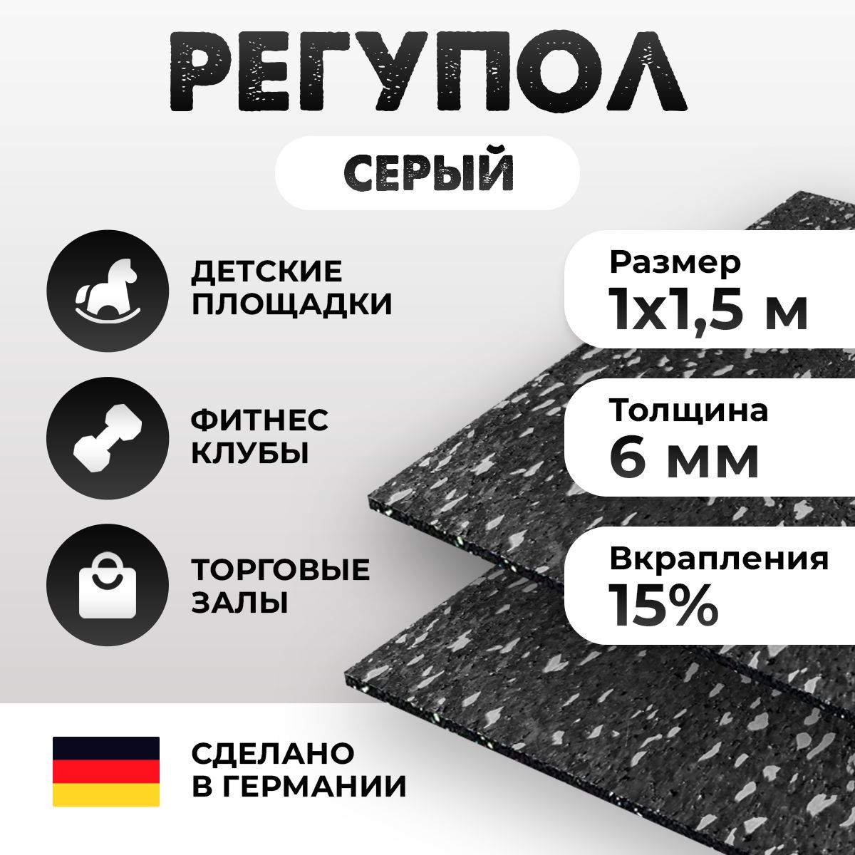 Резиновое покрытие Регупол Sportec 1,5х1м. Финишное для улицы, фитнеса,  спортивной площадки, беговых и садовых дорожек.