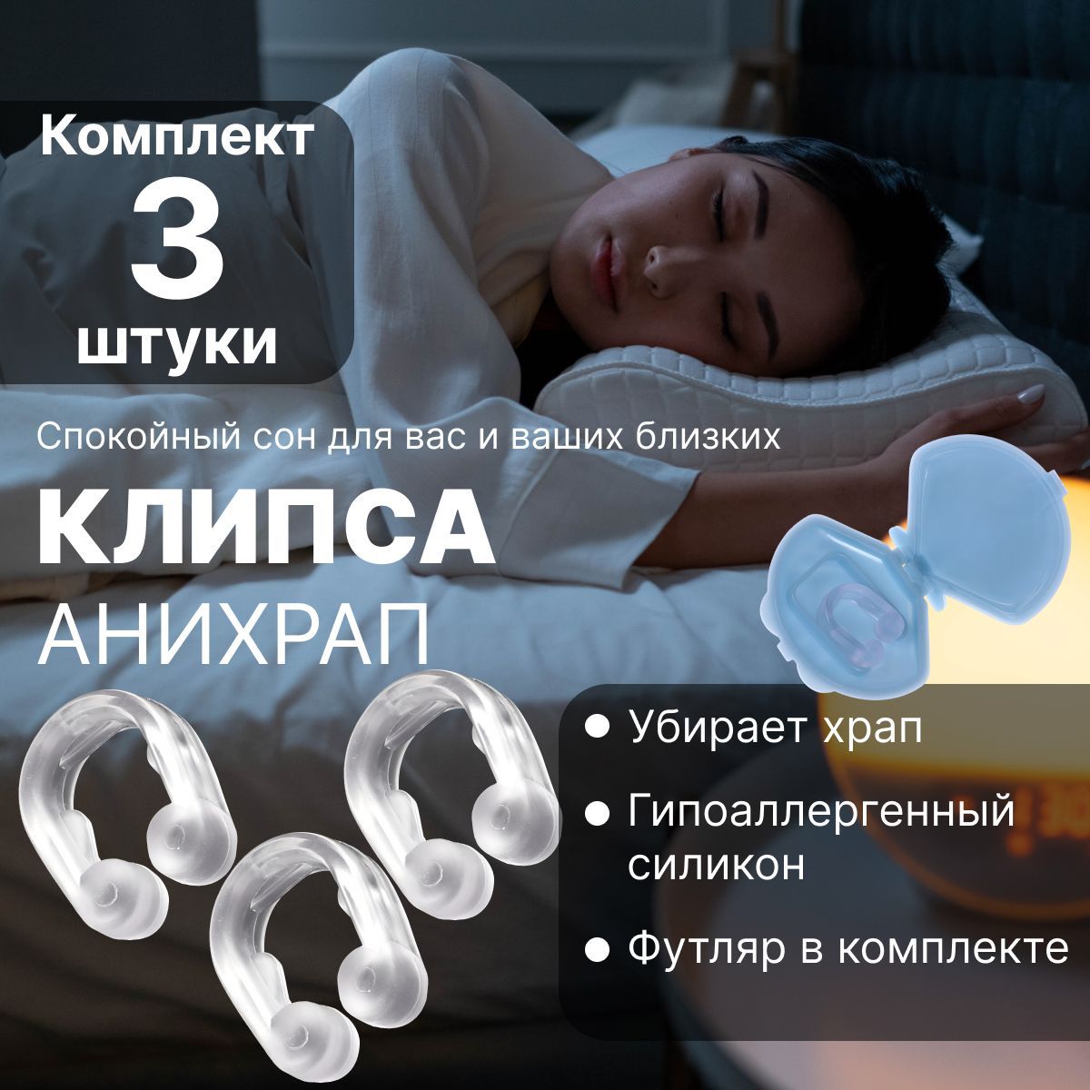 Клипса от храпа отзывы
