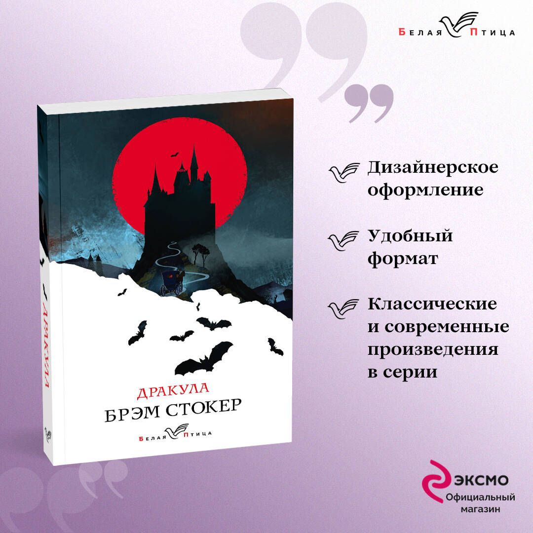 Дракула | Стокер Брэм - купить с доставкой по выгодным ценам в  интернет-магазине OZON (344477903)