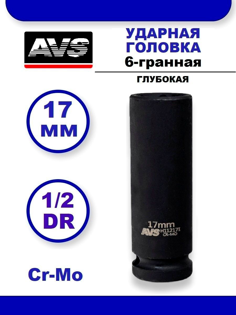 Головка торцевая ударная глубокая 17 мм 6-гранная 1/2''DR AVS H11217I