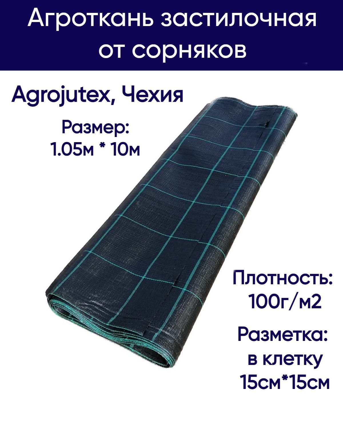 застилочная агроткань черная. 1х100 м; 100 г/м2) рулон мегапласт 1437. агроткань застилочная с разметкой. агроткань черная (1. агроткань застилочная agrojutex 130 гр/м2.