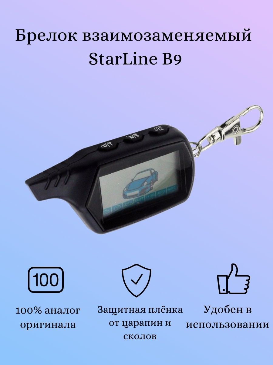 Как прописать брелок на сигнализацию starline b9