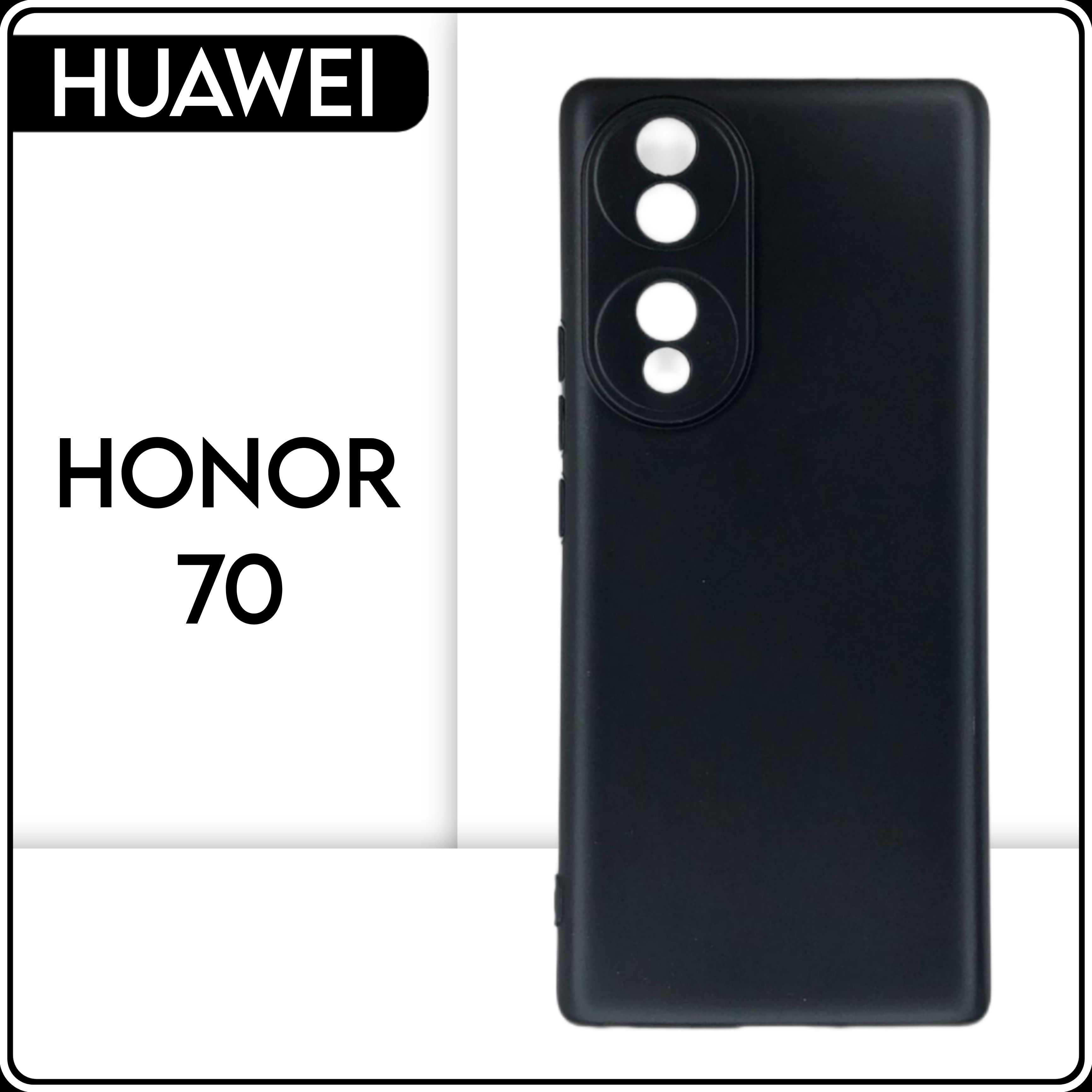 Силиконовый чехол накладка на телефон Honor 70 черный, защитный,  противоударный бампер - купить с доставкой по выгодным ценам в  интернет-магазине OZON (823592977)