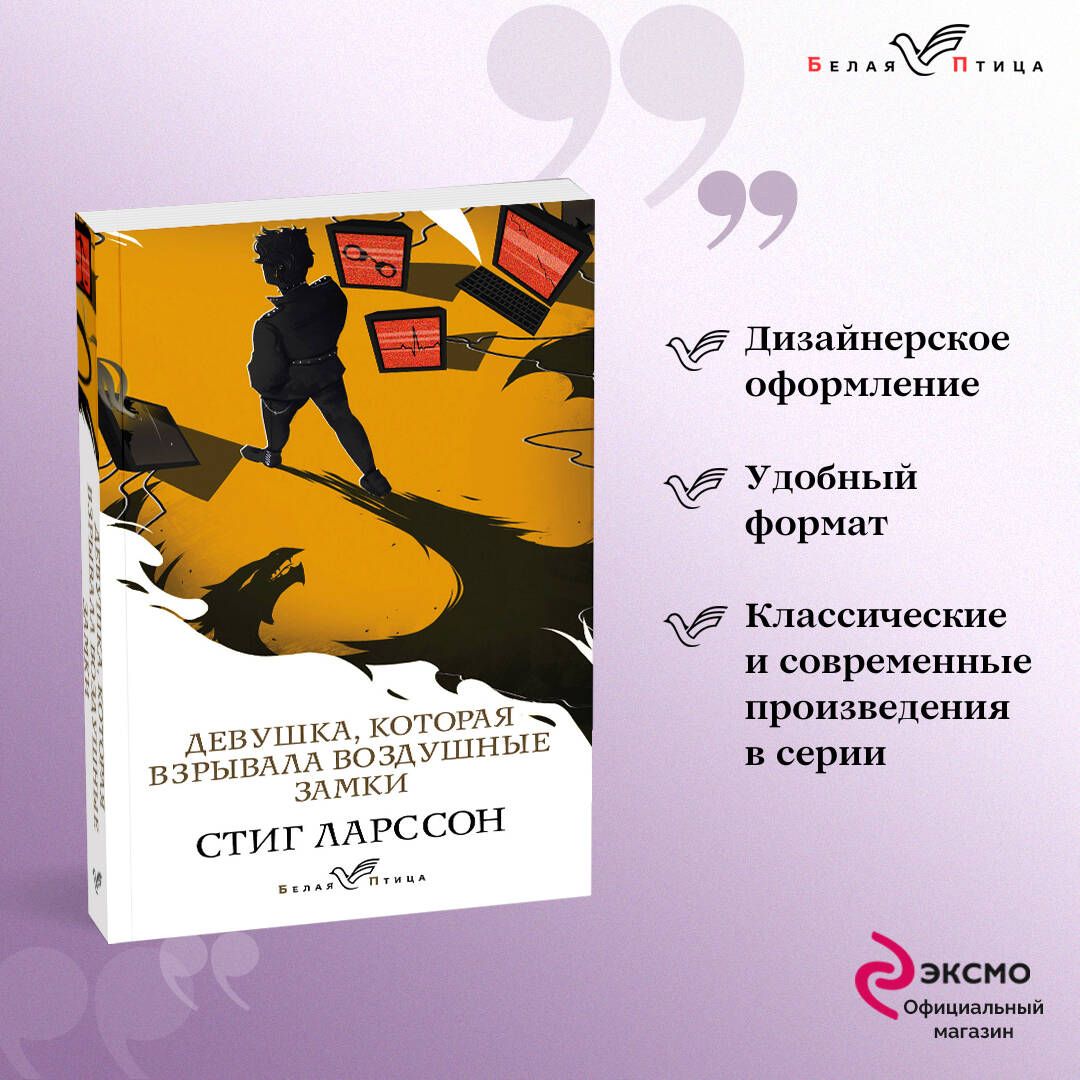 Девушка, которая взрывала воздушные замки | Ларссон Стиг - купить с  доставкой по выгодным ценам в интернет-магазине OZON (403053698)