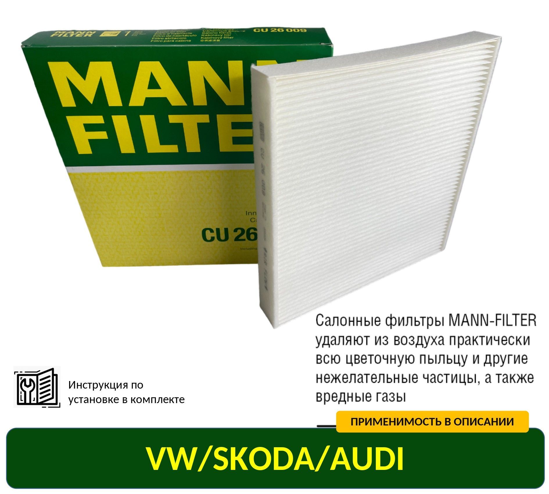 Купить Фильтр Mann Filter Cu1919