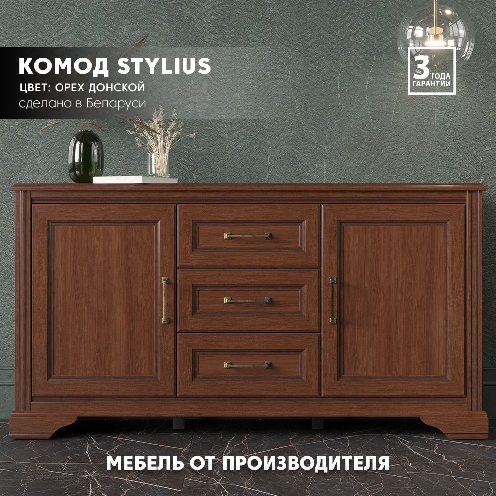 Комод БРВ МЕБЕЛЬ Stylius KOM2D3S_Орех донской, 149x40.7x80.5 см, 3 ящ. -  купить по выгодной цене в интернет-магазине OZON (976308759)