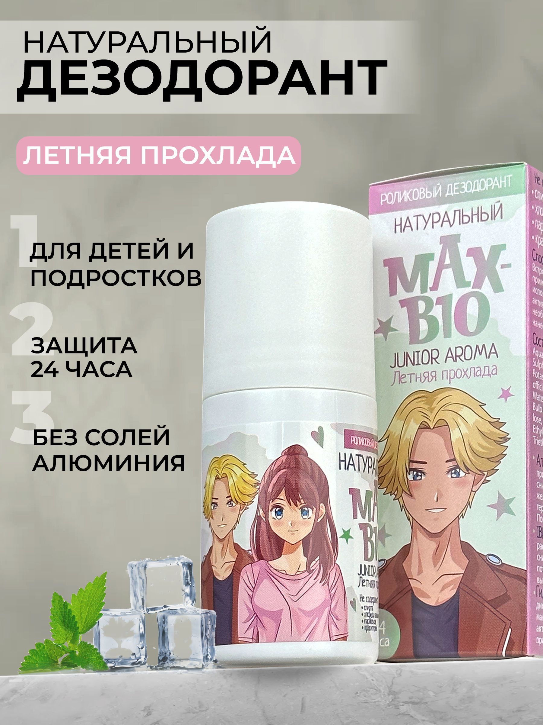 Натуральный дезодорант для детей и подростков MAX-BIO JUNIOR AROMA Летняя прохлада