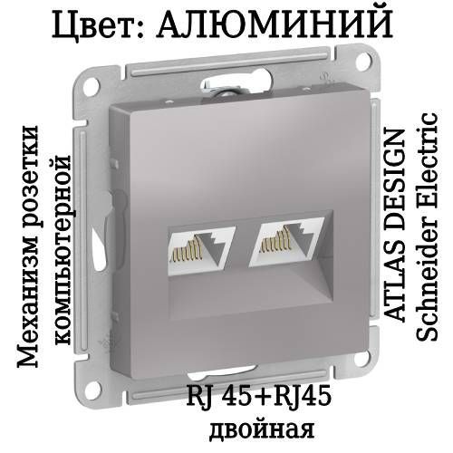 Розетка atlasdesign двойная компьютерная rj45 rj45. ATLASDESIGN розетка двойная компьютерная rj45+rj45. Розетка Atlas Design rj45. Schneider Electric Atlas Design бежевый. Viva розетка компьютерная rj45 1 модуль категория 5е белая.