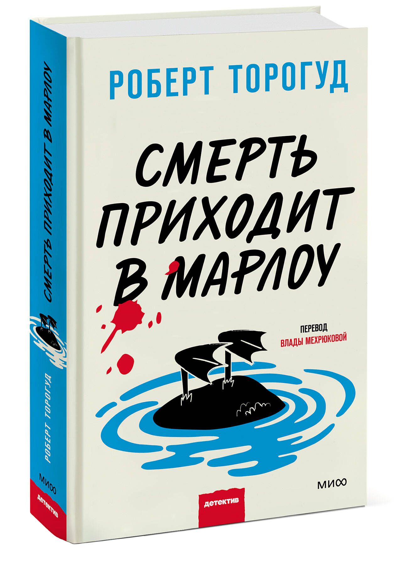 Смерть приходит в Марлоу | Торогуд Роберт - купить с доставкой по выгодным  ценам в интернет-магазине OZON (959090313)