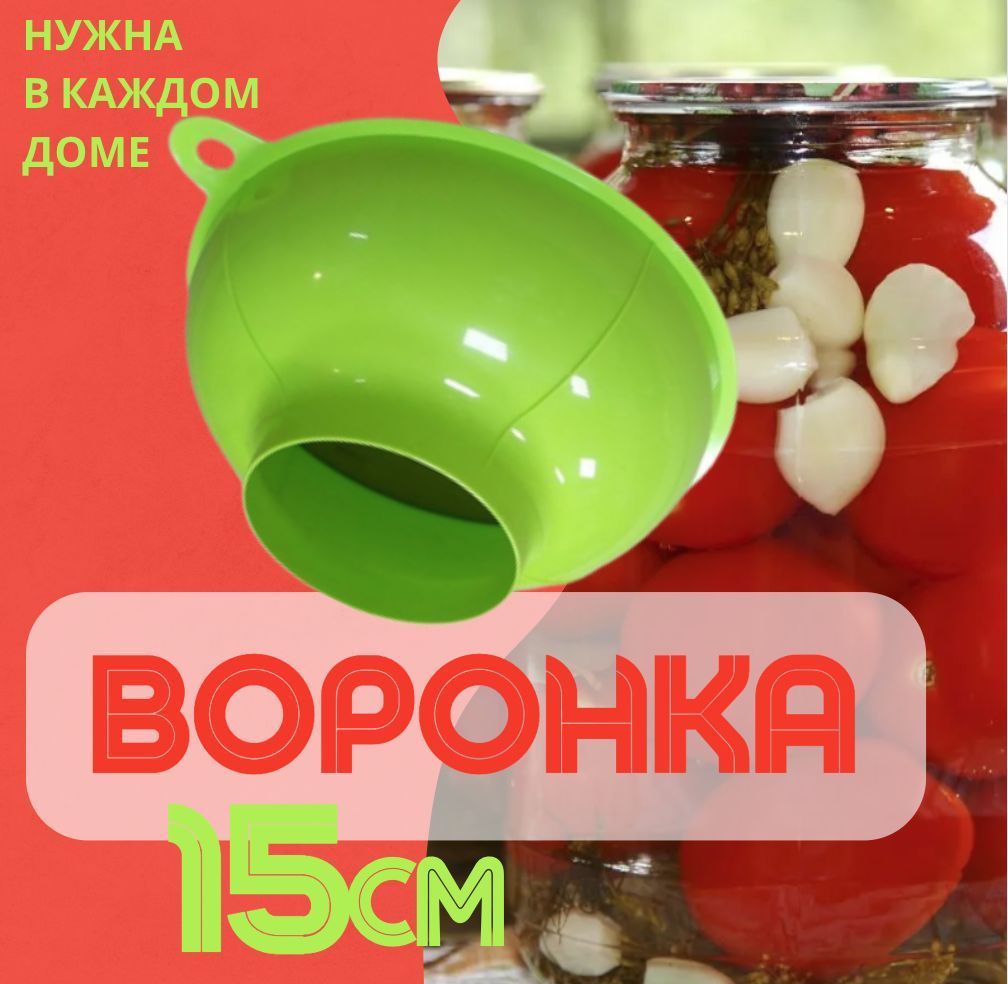 ВОРОНКА Диаметр 15 см./кухонная /пластиковая /для банок /РАЗНОЦВЕТНЫЕ -  купить в интернет-магазине OZON по выгодной цене (398644313)