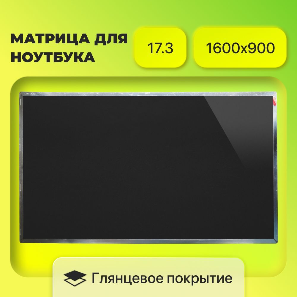 Матрица(экран)N173FGE-L23/LTN173KT01/B173RW01V.4/разрешение1600x900/разъем40/Глянцевая(Сразбора)