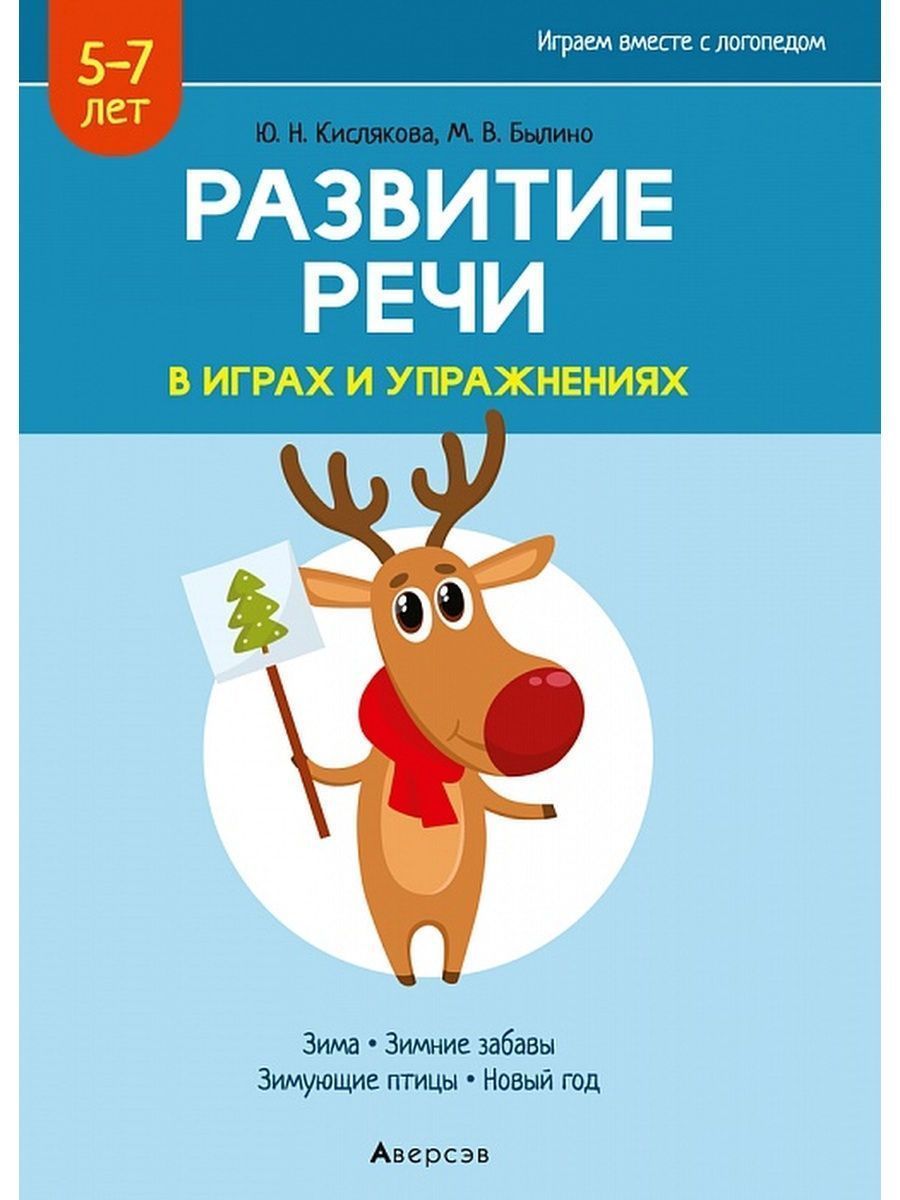 Играем вместе с логопедом. Развитие речи в играх и упражнениях. В 6 частях.  5-7 лет | Кислякова Юлия Николаевна, Былино Марина Владимировна - купить с  доставкой по выгодным ценам в интернет-магазине OZON (1024641790)