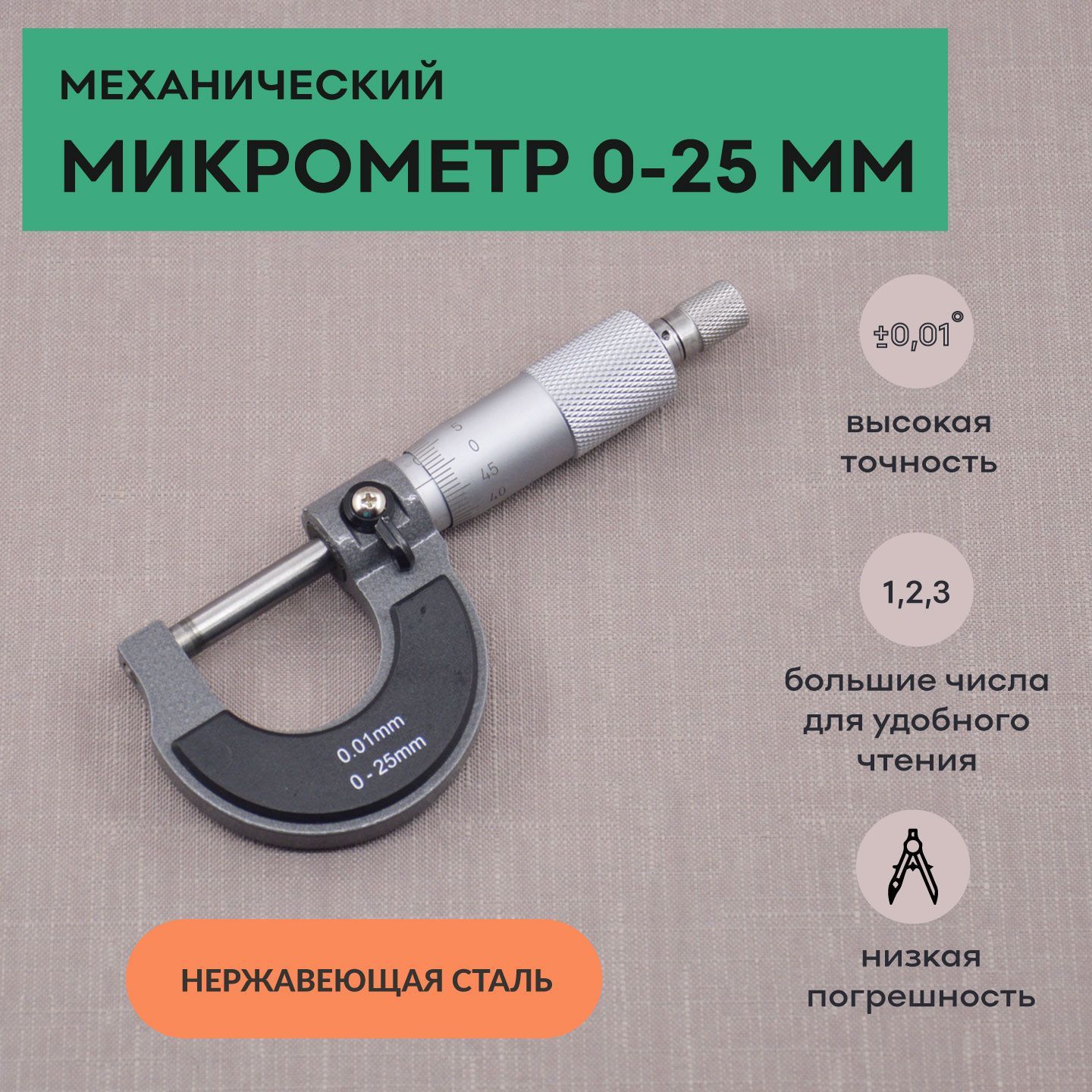 Микрометр нониусный 0-25 мм, 0,01 мм, SKATA