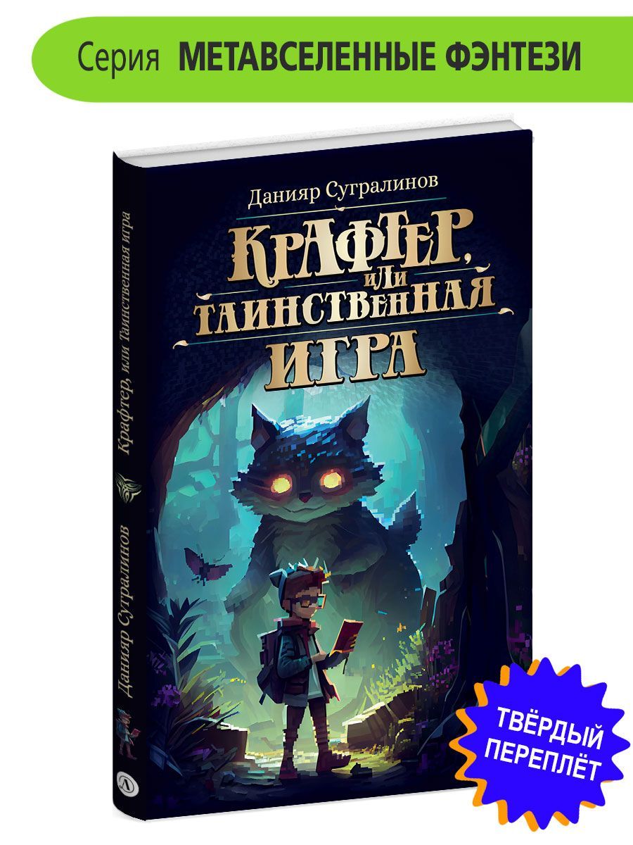 Крафтер или Таинственная игра Сугралинов Д.С. серия Метавселенные фэнтези  Детская литература фэнтези книги для подростков 12+ | Сугралинов Данияр ...