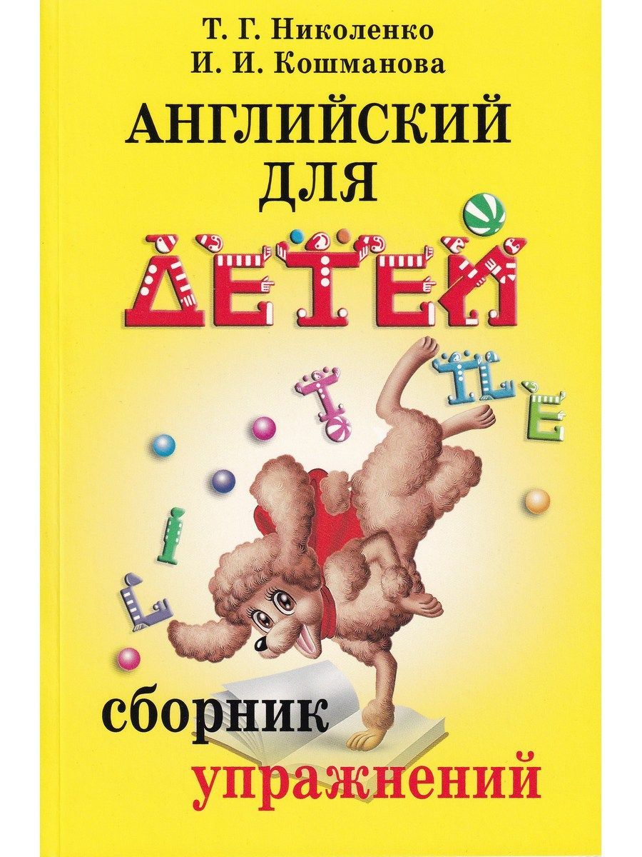 Английский для детей. Сборник упражнений к курсу Скультэ В.И. | Кошманова  Ирина Иннокентьевна, Николенко Татьяна Гордеевна - купить с доставкой по  выгодным ценам в интернет-магазине OZON (1024800958)