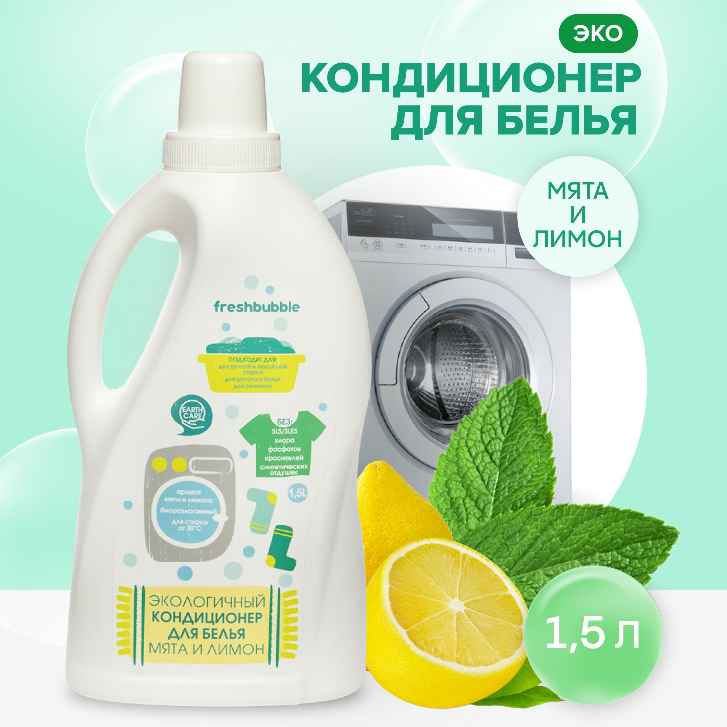 Кондиционер ополаскиватель для белья, эко, Мята и лимон 1,5 л / Freshbubble