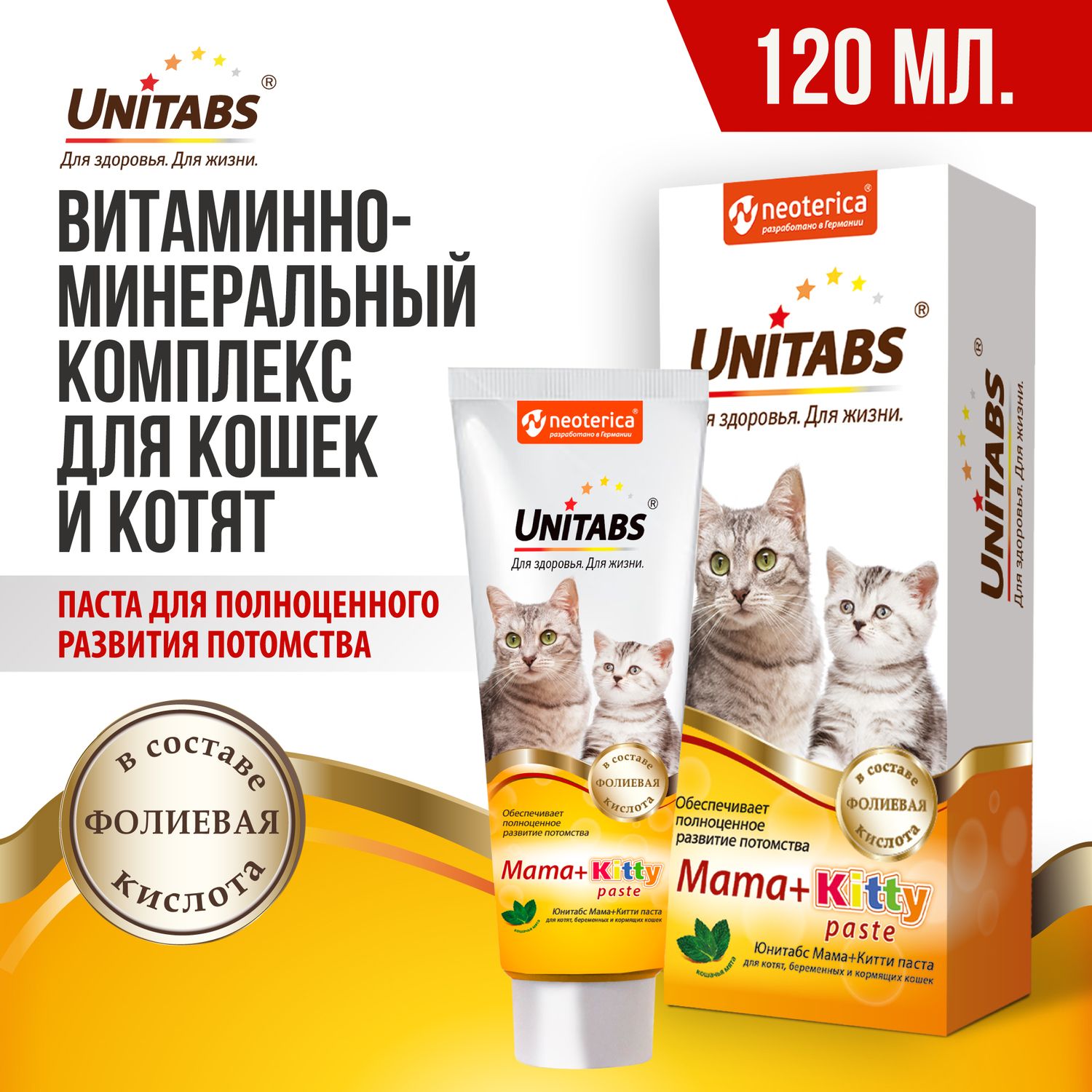 Витамины для беременных и кормящих кошек и котят паста Unitabs Mama+Kitty  120 мл - купить с доставкой по выгодным ценам в интернет-магазине OZON  (143660770)
