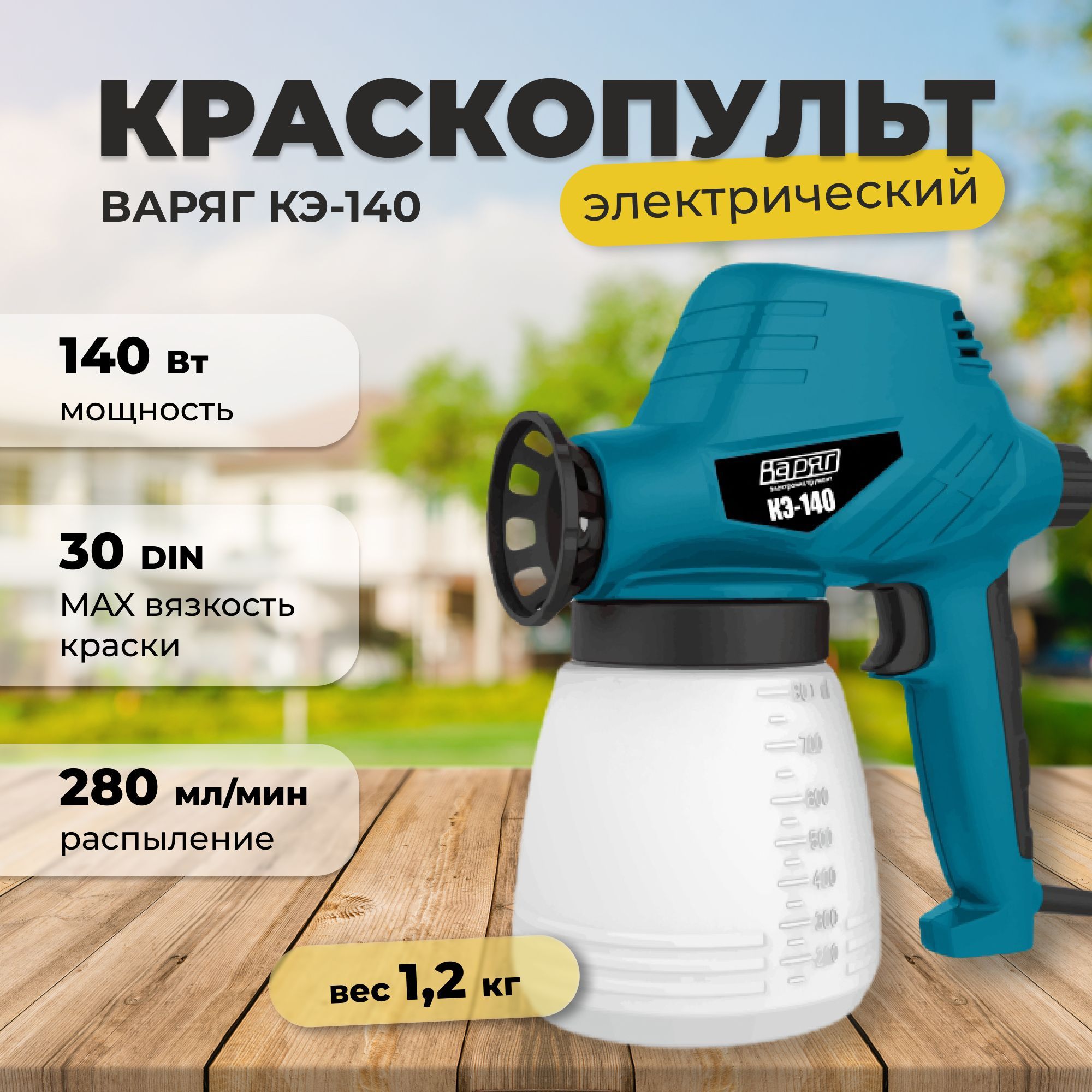 Электрический краскопульт ВАРЯГ КЭ-140 купить по выгодной цене в  интернет-магазине OZON (575681570)