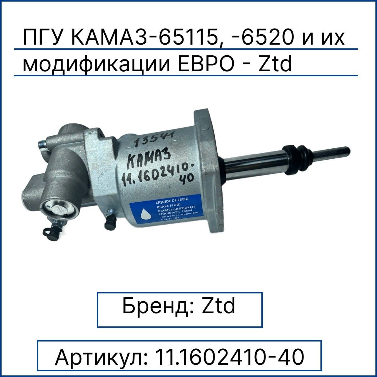 11.1602410 40 пгу. 11.1602410-40 ПГУ КАМАЗ. ПГУ КАМАЗ Волчанск 11.1602410-40. 11.1602410-40 ПГУ КАМАЗ 43118. ПГУ КАМАЗ 65115 WABCO 9700514230.