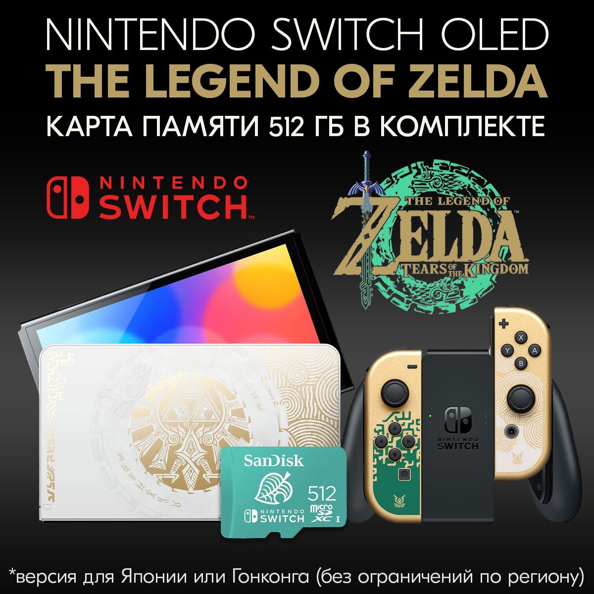 Консоль Nintendo Switch OLED Style The Legend of Zelda Kingdom of Tears  Edition + Карта памяти SanDisk Switch 512GB