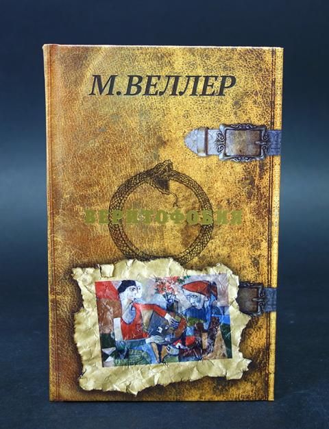 Михаил Веллер Книги Купить