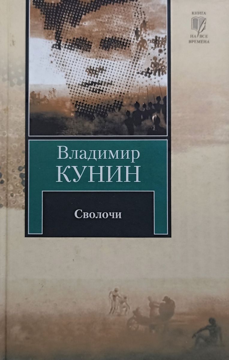 сволочи книга. владимир кунин сволочи. автор книги сволочи. книга кунина сволочи. сволочь арты.