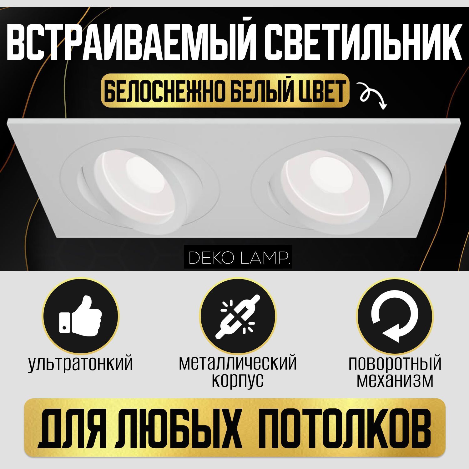 Светильник потолочный встраиваемый Deko Lamp GU5.3 белый точечный спот квадратный двойной