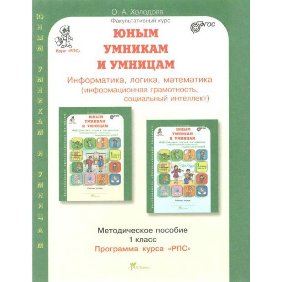 Юным умникам и умницам. 1 класс. Методическое пособие. Информатика, логика,  математика. Информационная грамотность, социальный интелект. Холодова О.А.  - купить с доставкой по выгодным ценам в интернет-магазине OZON ...